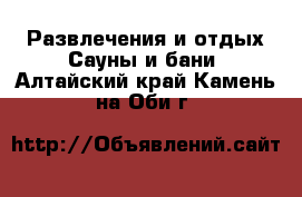 Развлечения и отдых Сауны и бани. Алтайский край,Камень-на-Оби г.